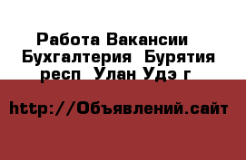 Работа Вакансии - Бухгалтерия. Бурятия респ.,Улан-Удэ г.